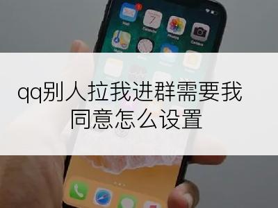 qq别人拉我进群需要我同意怎么设置