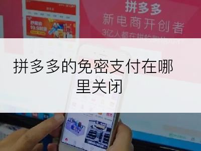 拼多多的免密支付在哪里关闭