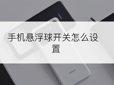 手机悬浮球开关怎么设置