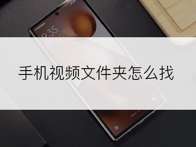 手机视频文件夹怎么找