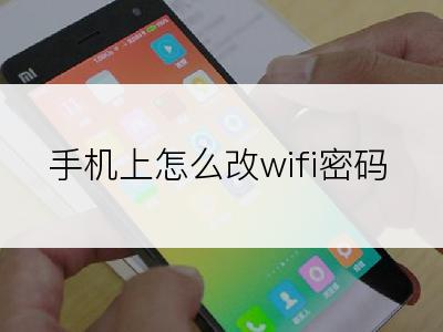 手机上怎么改wifi密码