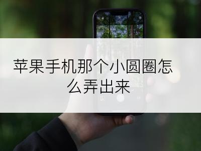 苹果手机那个小圆圈怎么弄出来