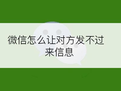 微信怎么让对方发不过来信息