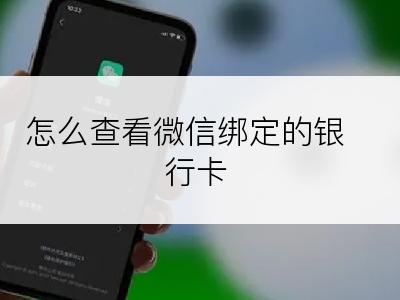 怎么查看微信绑定的银行卡