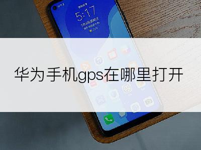 华为手机gps在哪里打开