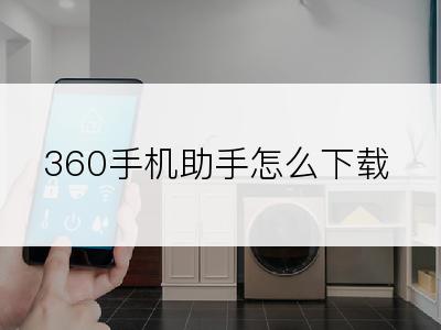 360手机助手怎么下载