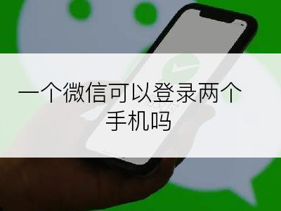 一个微信可以登录两个手机吗