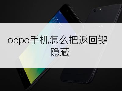 oppo手机怎么把返回键隐藏