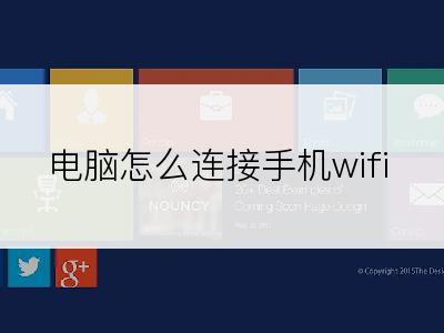 电脑怎么连接手机wifi