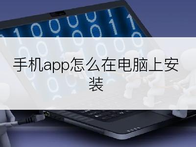 手机app怎么在电脑上安装