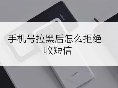 手机号拉黑后怎么拒绝收短信