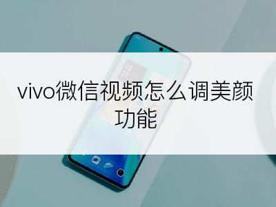 vivo微信视频怎么调美颜功能