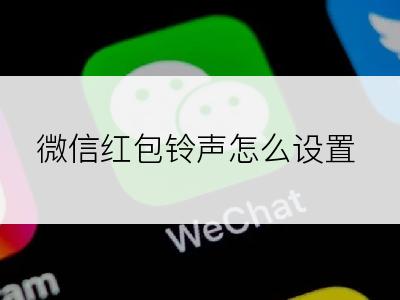 微信红包铃声怎么设置