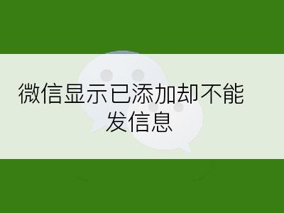 微信显示已添加却不能发信息