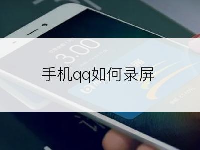 手机qq如何录屏