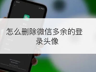 怎么删除微信多余的登录头像