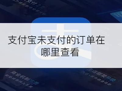 支付宝未支付的订单在哪里查看