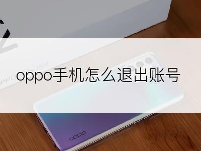 oppo手机怎么退出账号