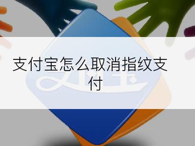 支付宝怎么取消指纹支付