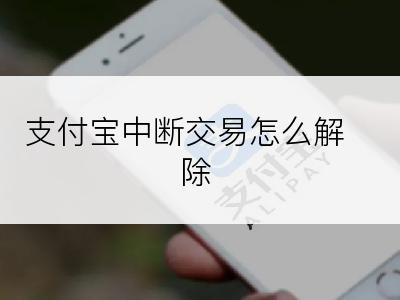 支付宝中断交易怎么解除