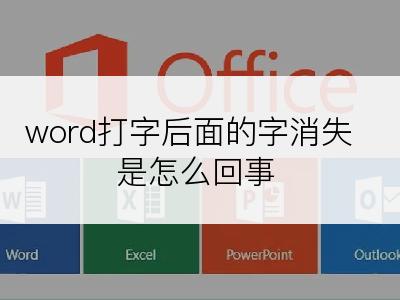 word打字后面的字消失是怎么回事
