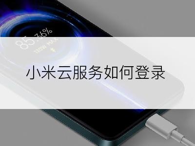 小米云服务如何登录