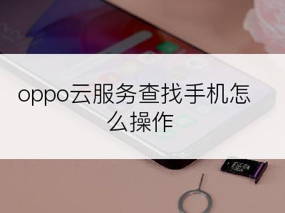 oppo云服务查找手机怎么操作