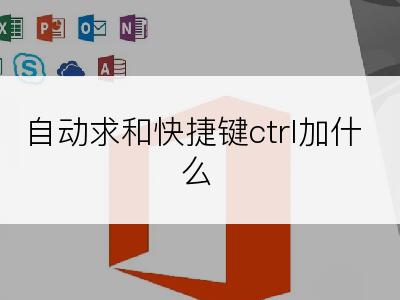 自动求和快捷键ctrl加什么