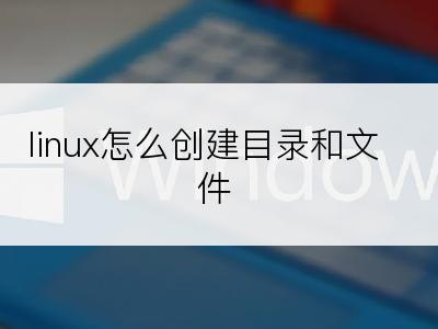 linux怎么创建目录和文件