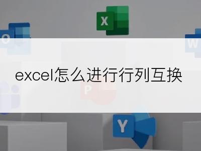 excel怎么进行行列互换