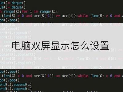 电脑双屏显示怎么设置