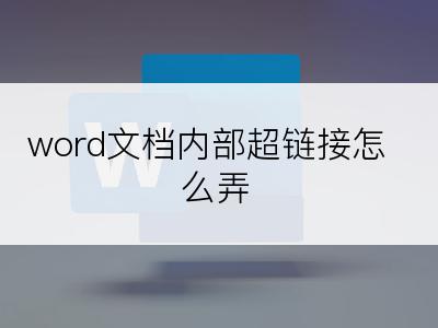 word文档内部超链接怎么弄