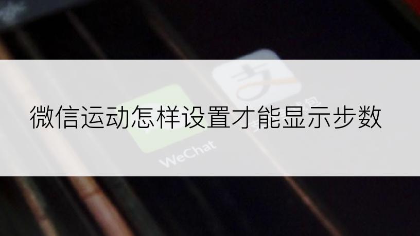 微信运动怎样设置才能显示步数