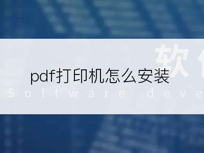 pdf打印机怎么安装