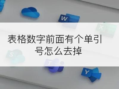 表格数字前面有个单引号怎么去掉