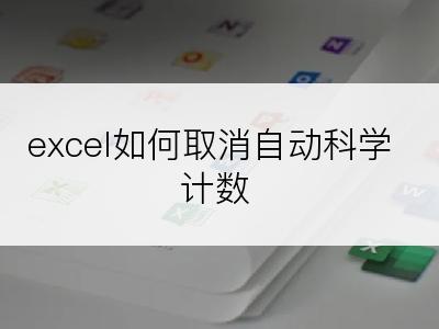 excel如何取消自动科学计数