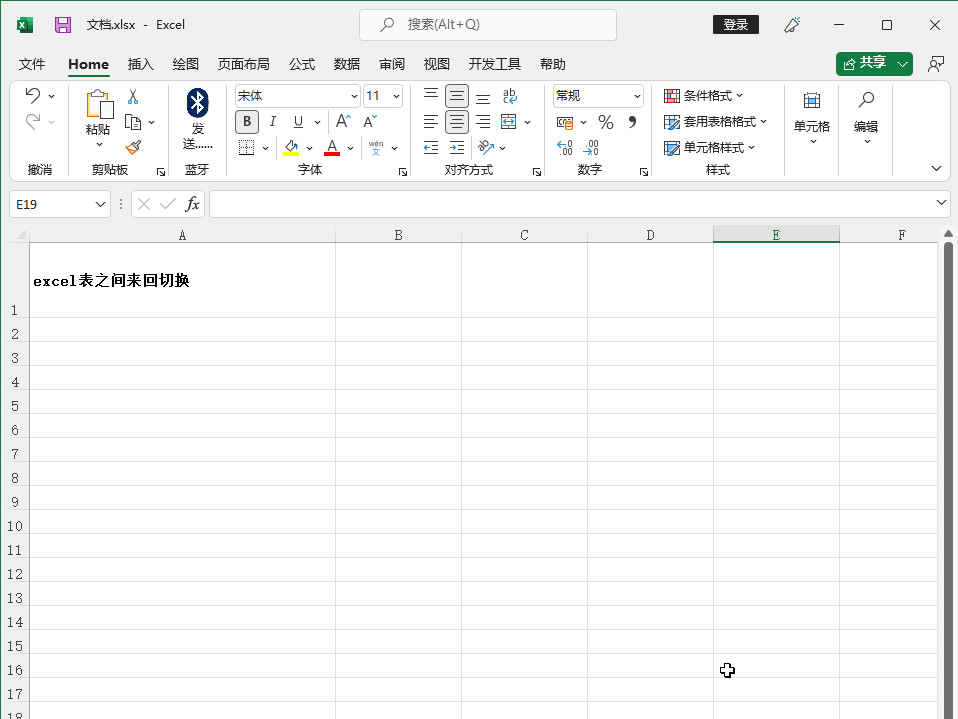 excel表之间来回切换