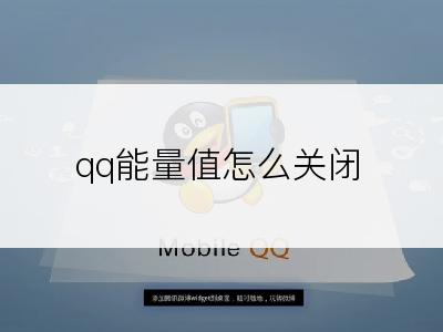 qq能量值怎么关闭