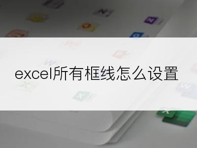 excel所有框线怎么设置