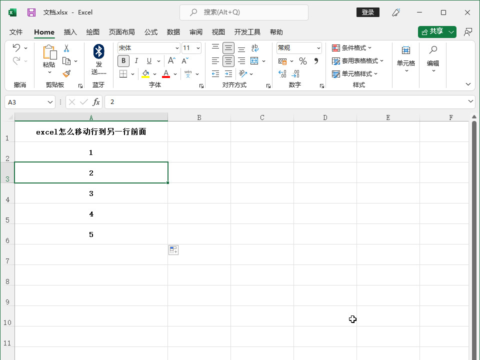 excel怎么移动行到另一行前面