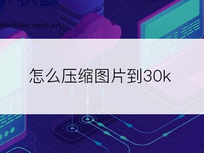 怎么压缩图片到30k