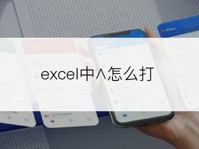 excel中∧怎么打