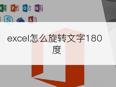 excel怎么旋转文字180度