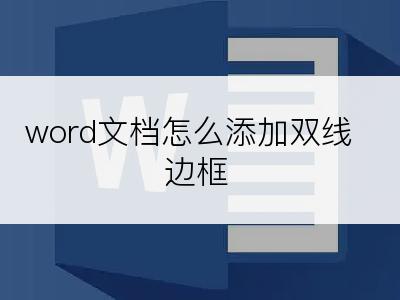 word文档怎么添加双线边框