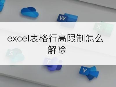 excel表格行高限制怎么解除