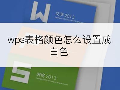 wps表格颜色怎么设置成白色