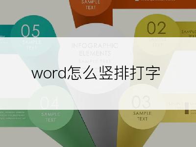 word怎么竖排打字