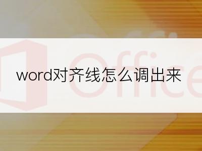 word对齐线怎么调出来