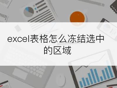 excel表格怎么冻结选中的区域