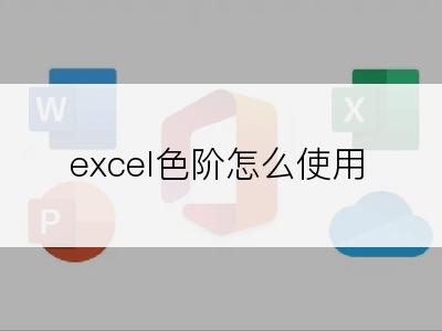 excel色阶怎么使用